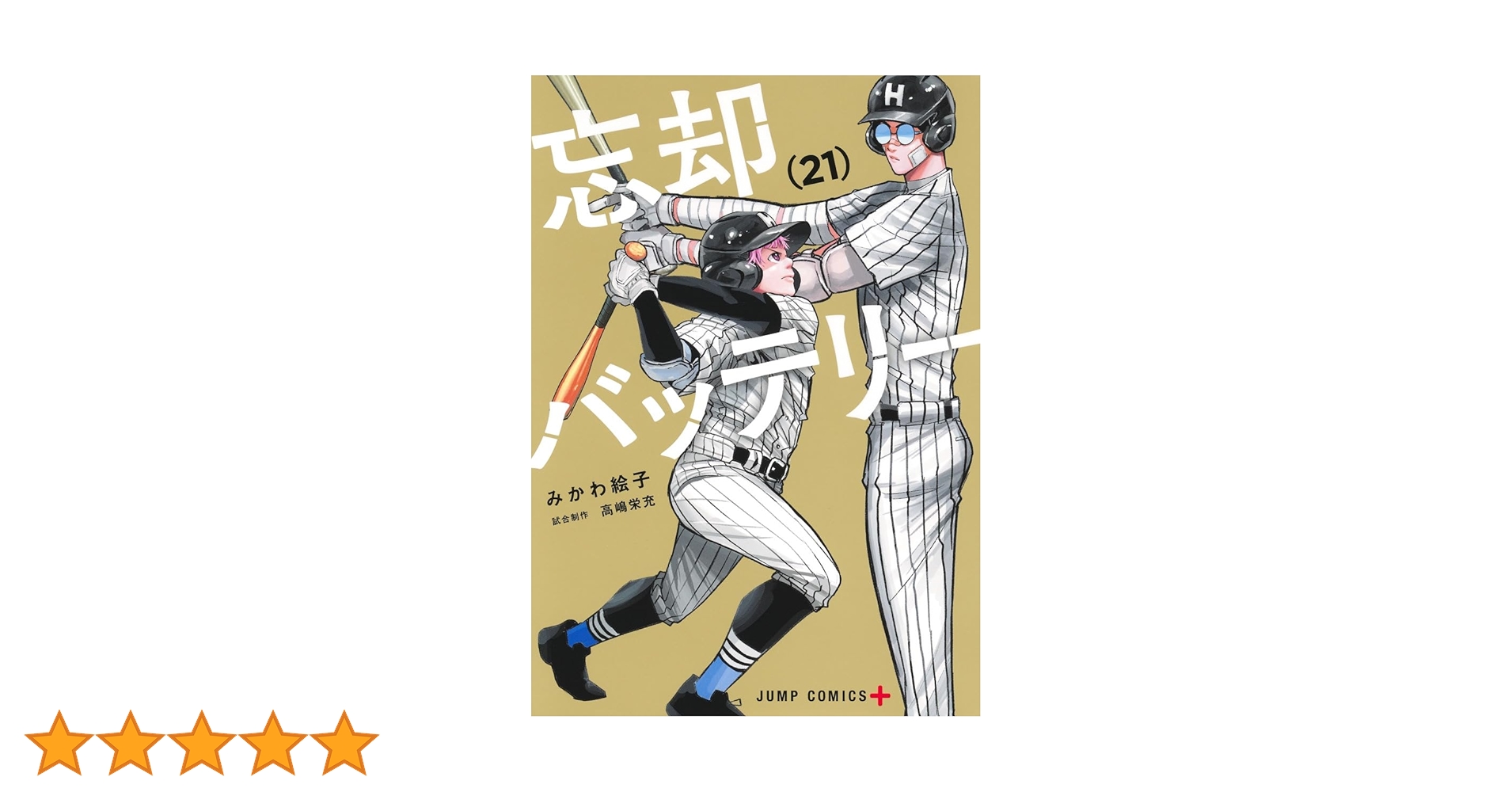 忘却バッテリー 21 (ジャンプコミックス) | みかわ 絵子 |本